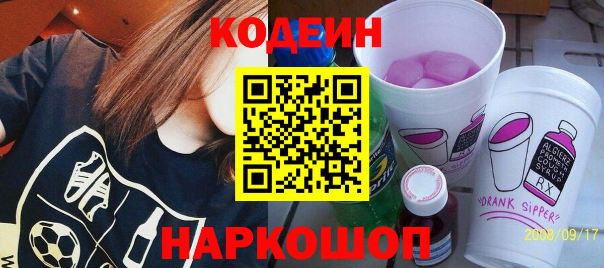 Кодеиновый сироп Lean напиток Lean (лин)  Вход с VPN  Кодеин Purple Drank  Барнаул 