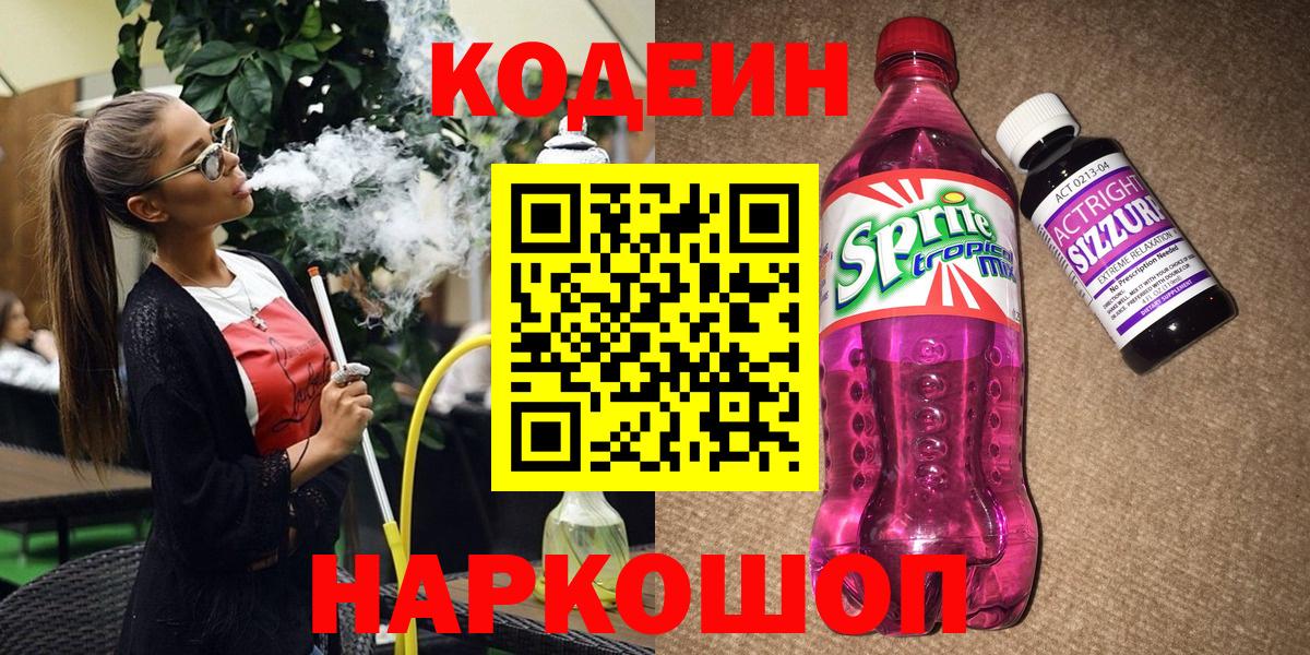Codein Purple Drank Барнаул